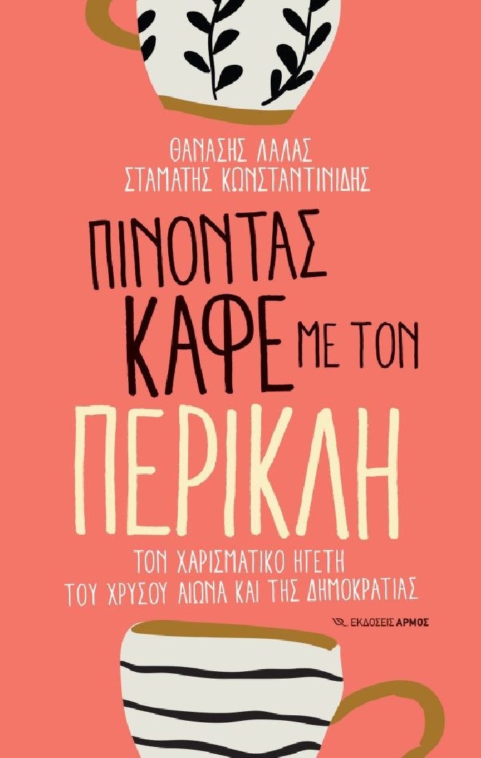 Πίνοντας καφέ με τον Περικλή