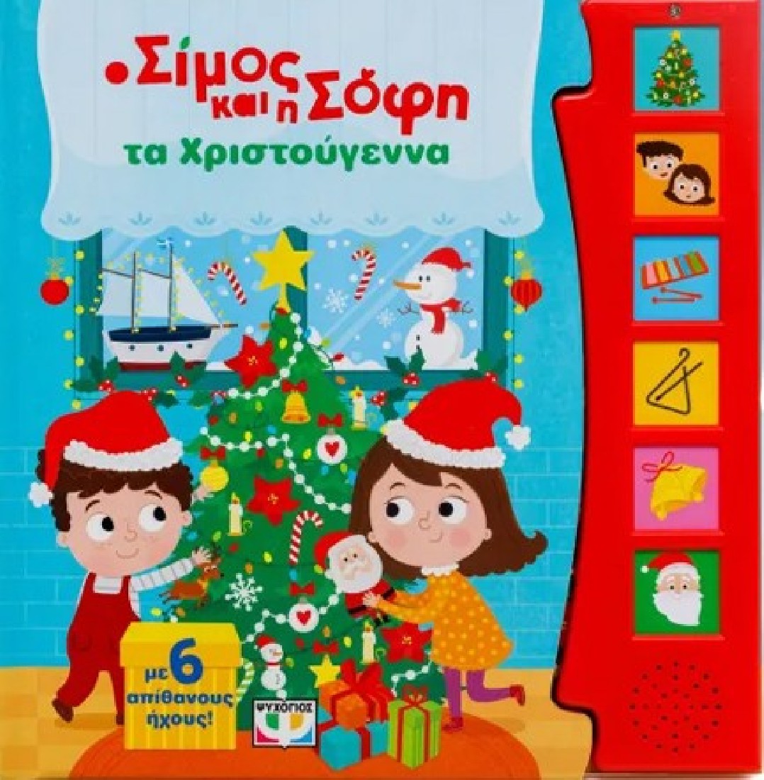 Ο Σίμος και η  Σόφη τα Χριστούγεννα (Με 6 ήχους)