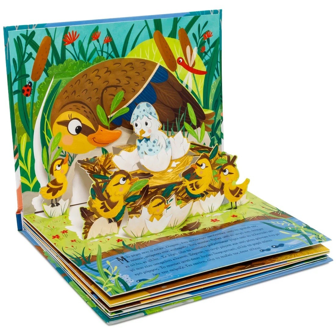 Το ασχημόπαπο με αναδιπλούμενες εικόνες