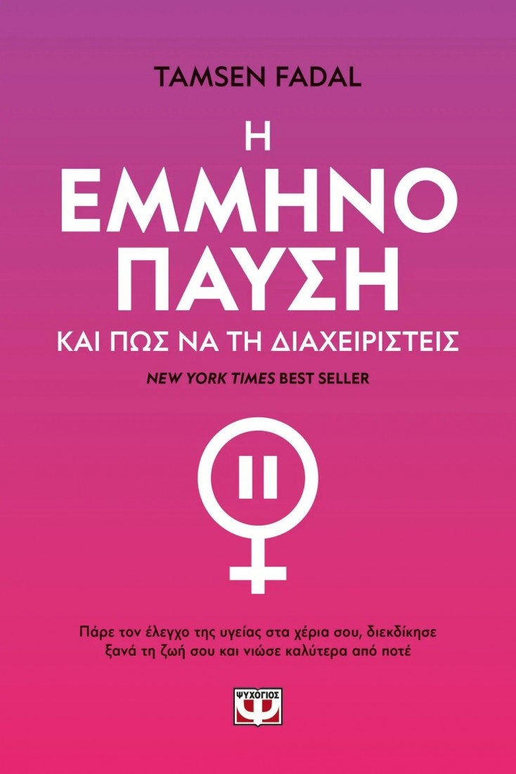 Η εμμηνόπαυση και πως να την διαχειριστείς