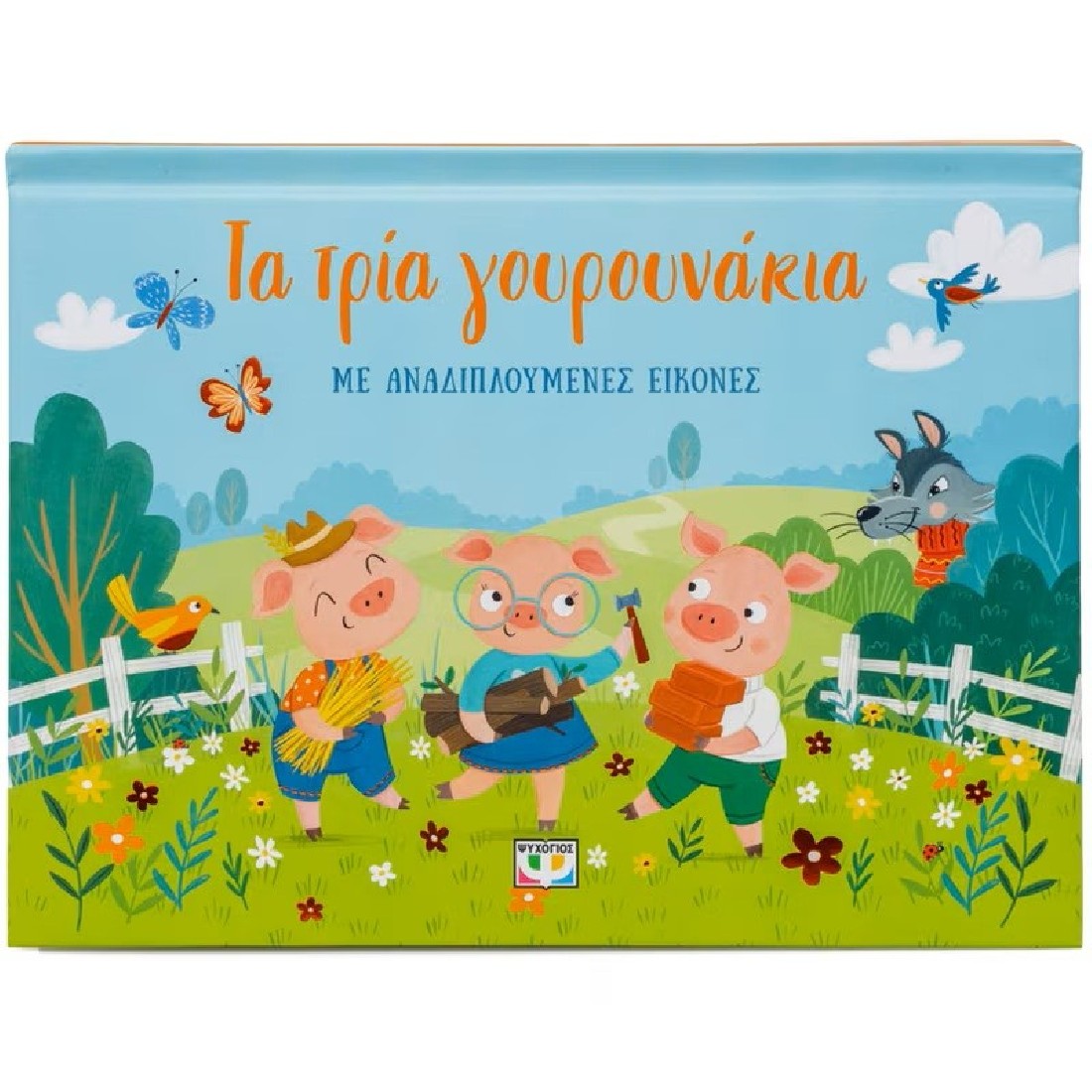 Τα τρία γουρουνάκια με αναδιπλούμενες εικόνες