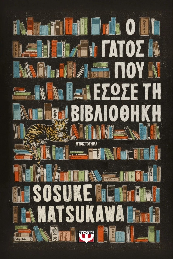Ο γάτος που έσωσε τη  βιβλιοθήκη