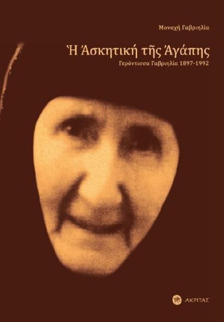 Η ασκητική της αγάπης:Γερόντισσα Γαβριηλία 1897-1992