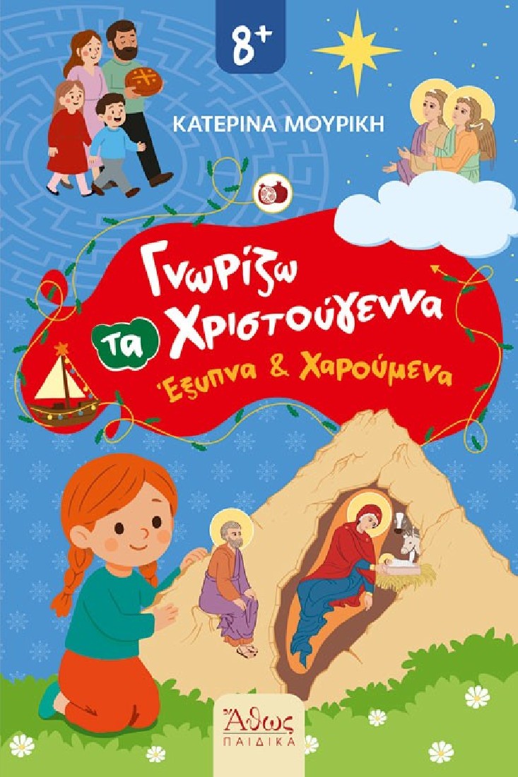 Γνωρίζω τα Χριστούγεννα Έξυπνα και Χαρούμενα