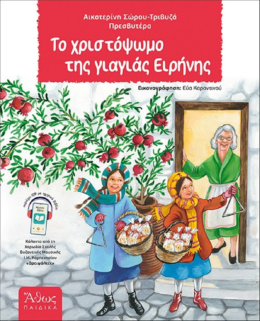 Το Χριστόψωμο της γιαγιάς Ειρήνης