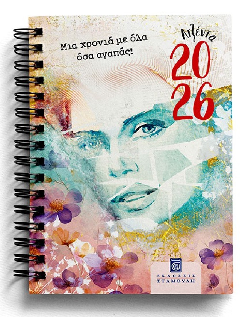 Ατζέντα 2026, Μια χρονιά με όλα όσα αγαπάς