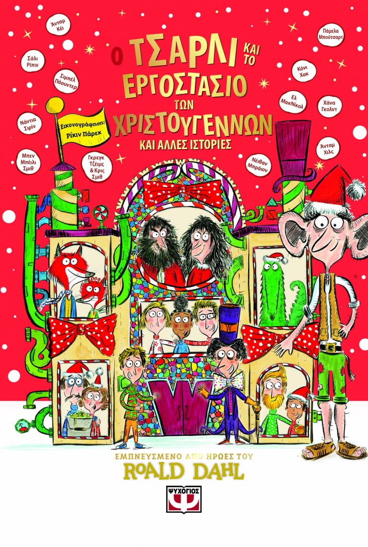 Ο Τσάρλι και το εργοστάσιο των Χριστουγέννων και άλλες ιστορίες