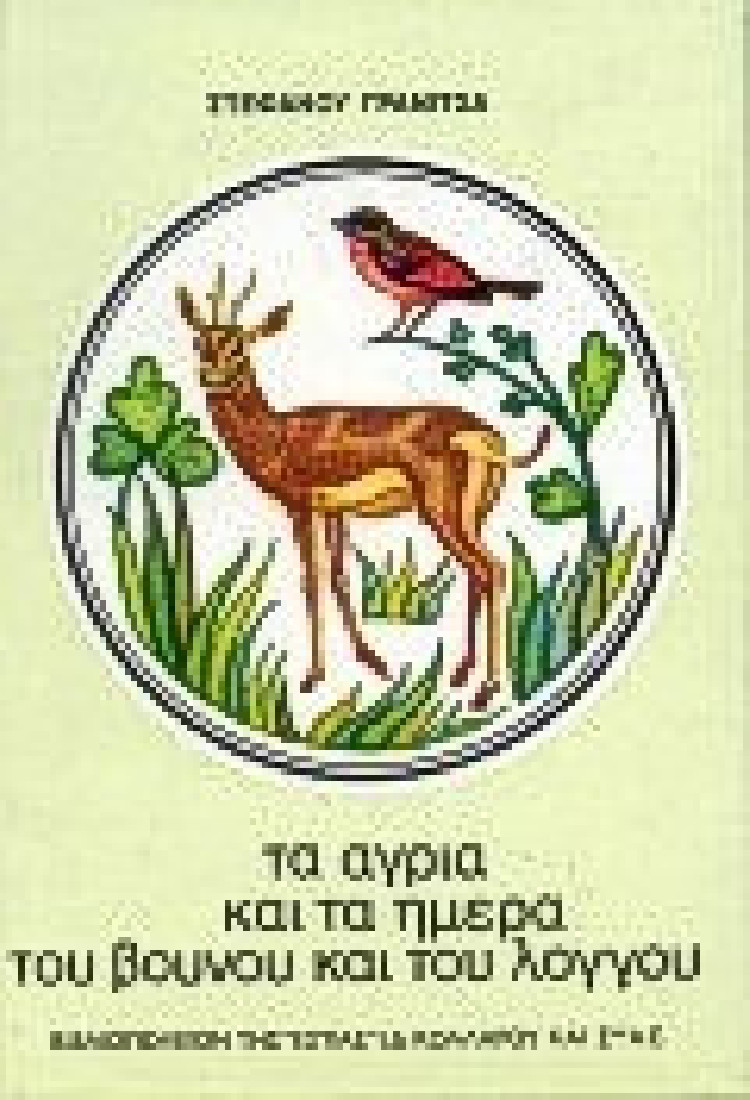 Τα άγρια και τα ήμερα του βουνού και του λόγγου