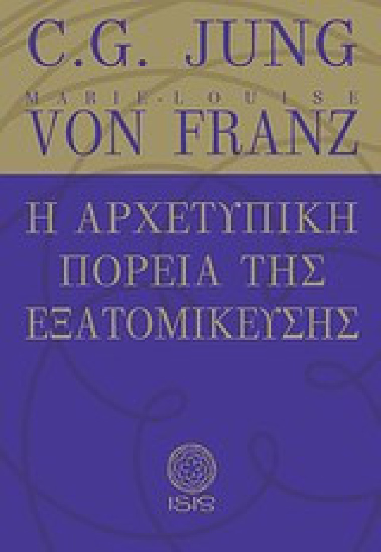 Η αρχετυπική πορεία της εξατομίκευσης