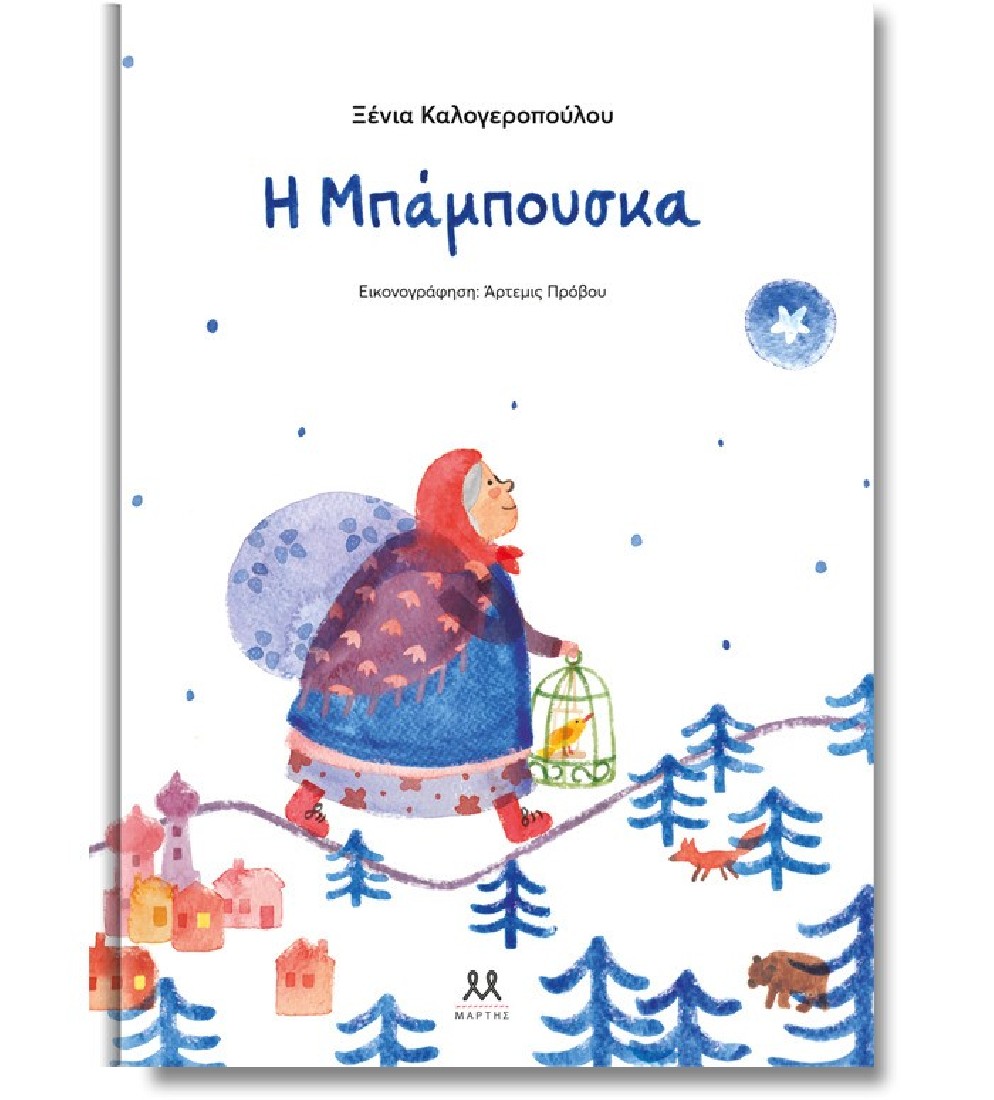 Η Μπάμπουσκα