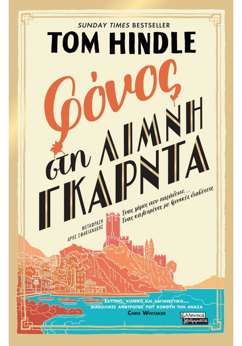 Φόνος στη λίμνη Γκάρντα