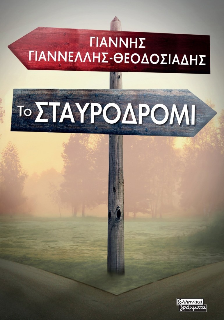 Το σταυροδρόμι