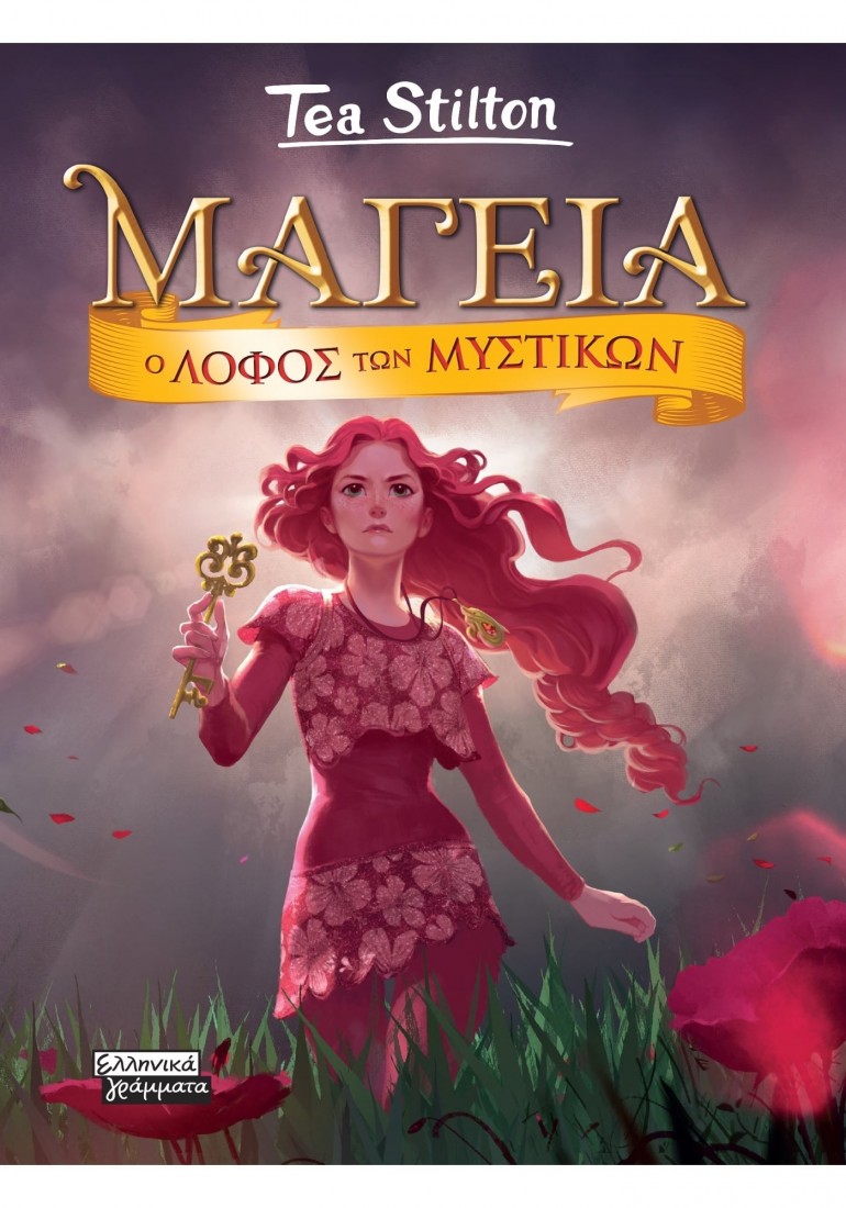 Μαγεία 11: O Λόφος των μυστικών