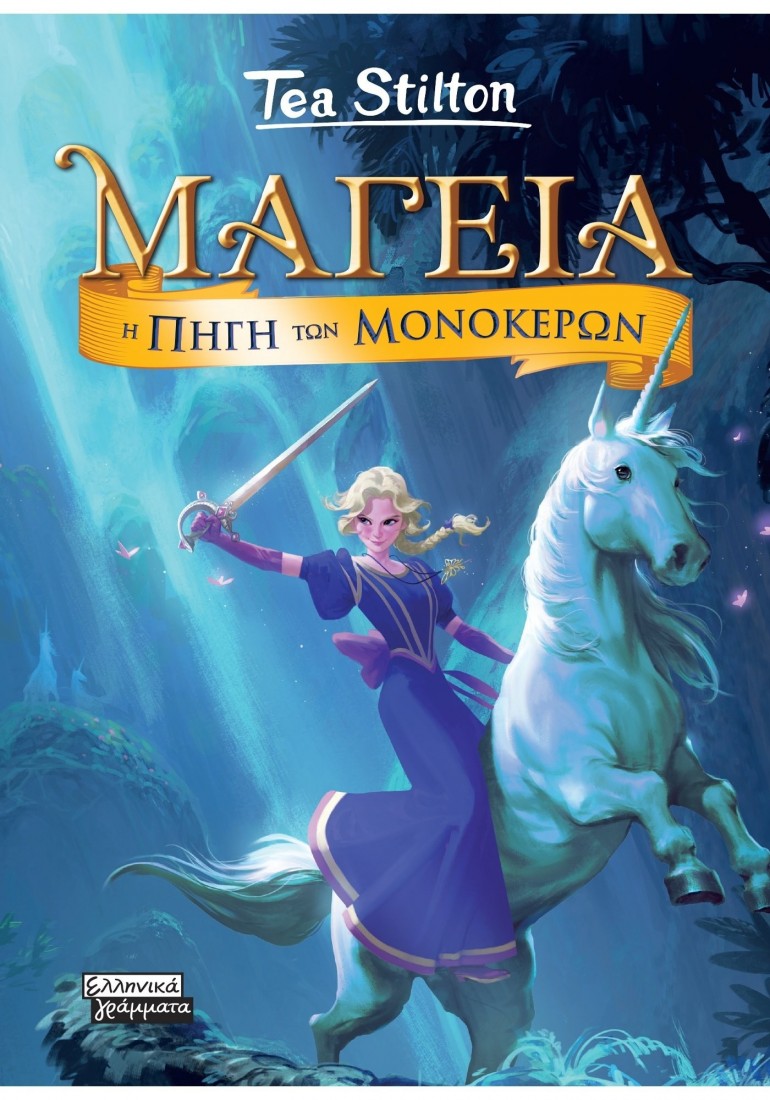 Μαγεία 12: Η Πηγή των Μονόκερων
