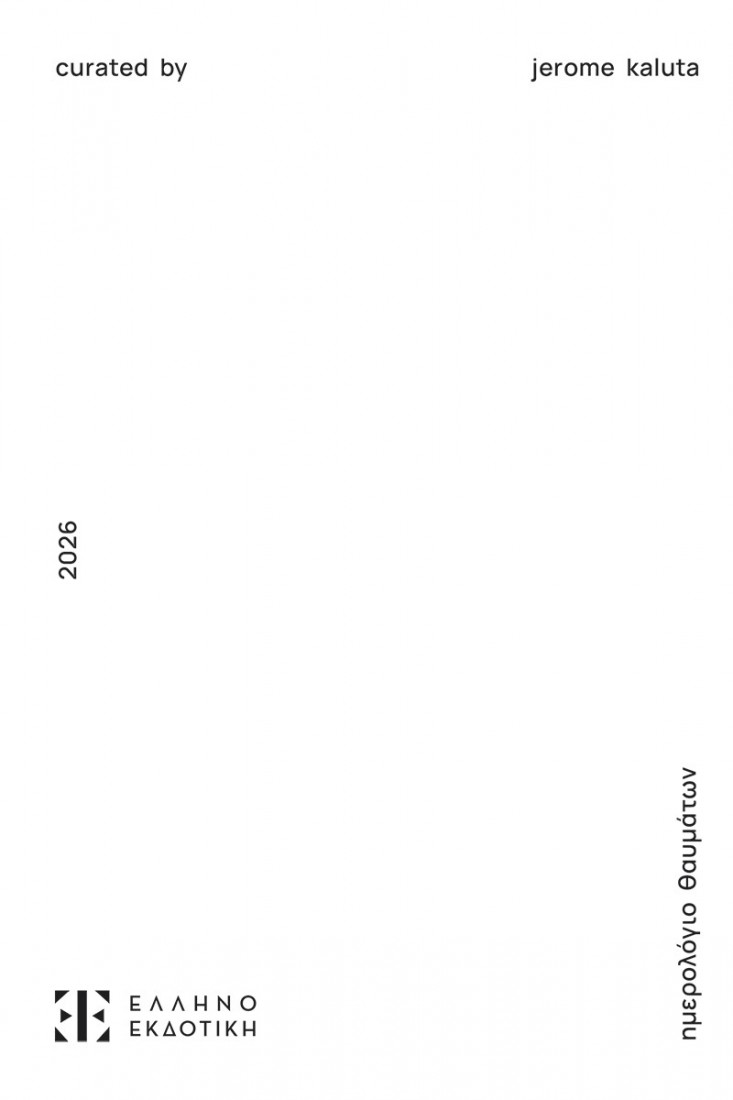 Ημερολόγιο Θαυμάτων 2026