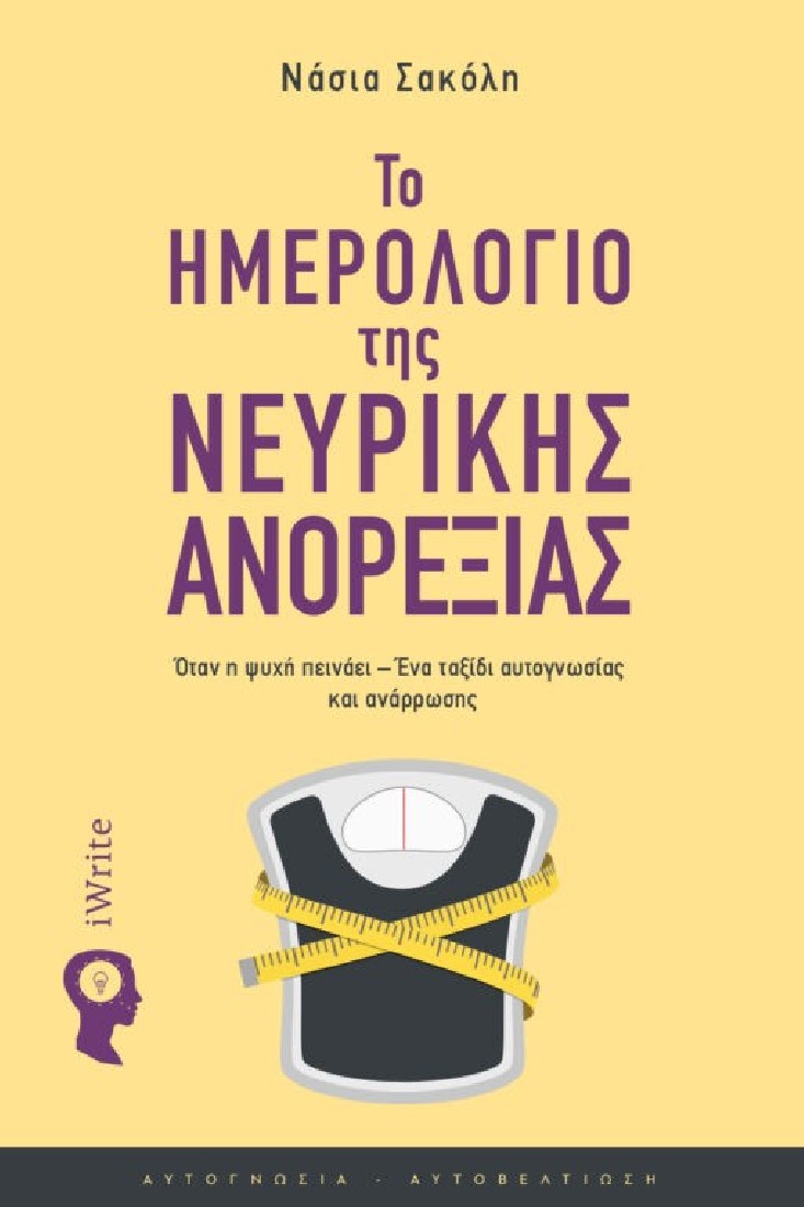 Το ημερολόγιο της νευρικής ανορεξίας