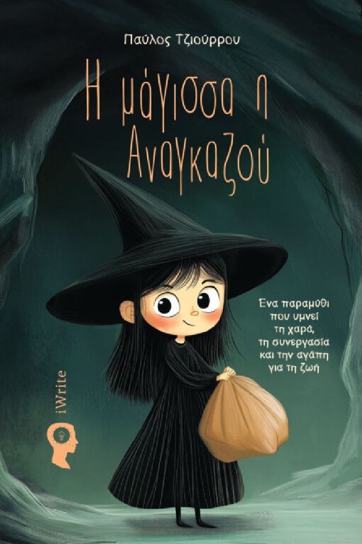 Η μάγισσα η Αναγκαζού