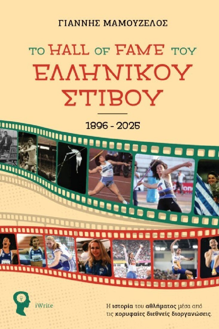 Το hall of fame του ελληνικού στίβου 1896-2025