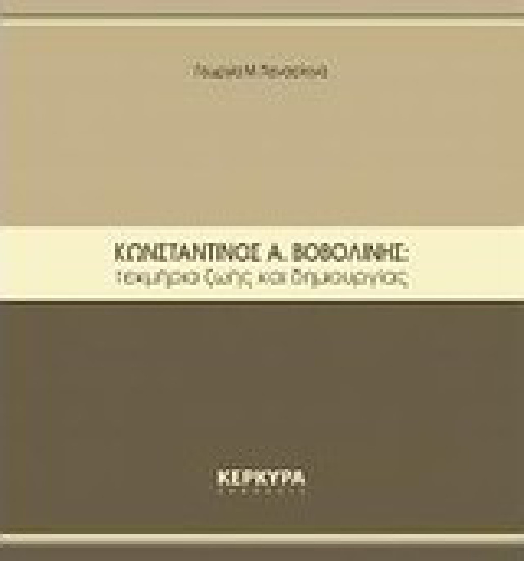 Κωνσταντίνος Α. Βοβολίνης: Τεκμήρια ζωής και δημιουργίας