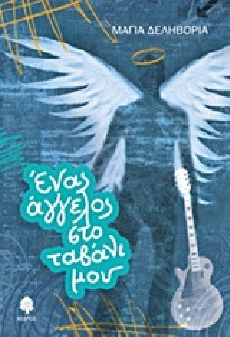 Ένας άγγελος στο ταβάνι μου (Big Bang Books)