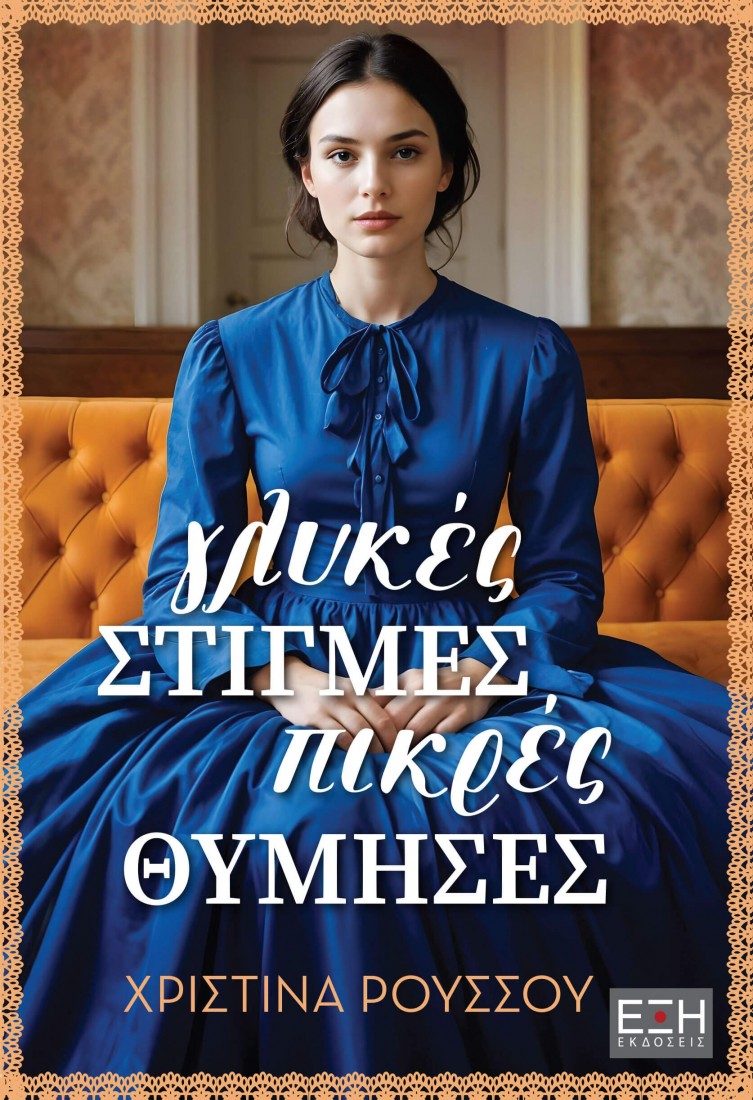 Γλυκές στιγμές πικρές θύμησες