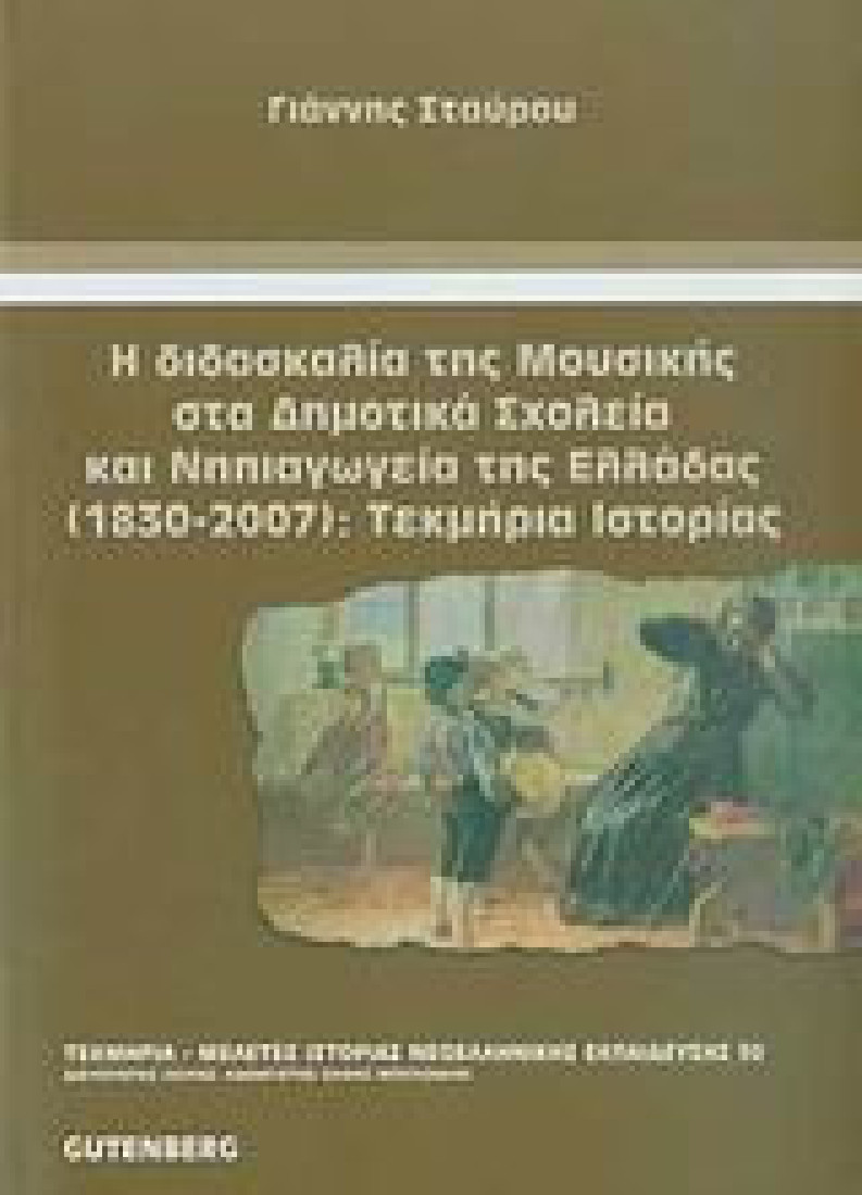 Η διδασκαλία της μουσικής στα δημοτικά σχολεία και νηπιαγωγεία της Ελλάδας (1830-2007): Τεκμήρια ιστ
