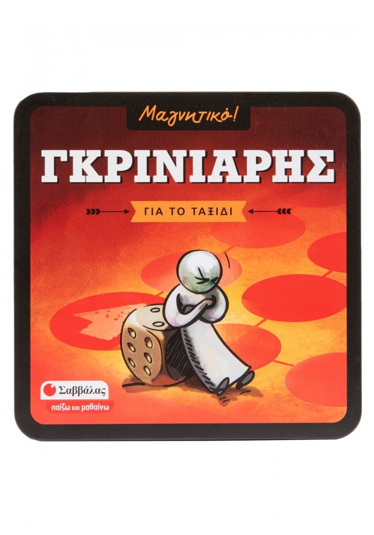 Μαγνητικό παιχνίδι Γκρινιάρης (Για το ταξίδι) 38113 ΣΑΒΒΑΛΑΣ