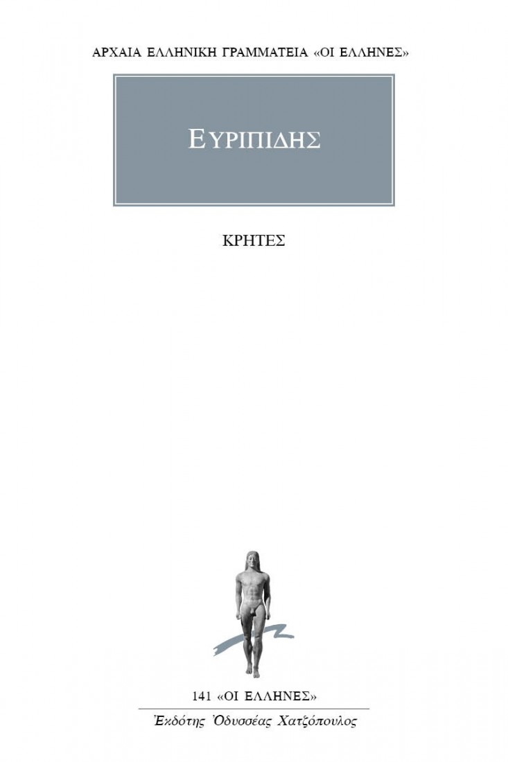 Κρήτες (Ευριπίδης)