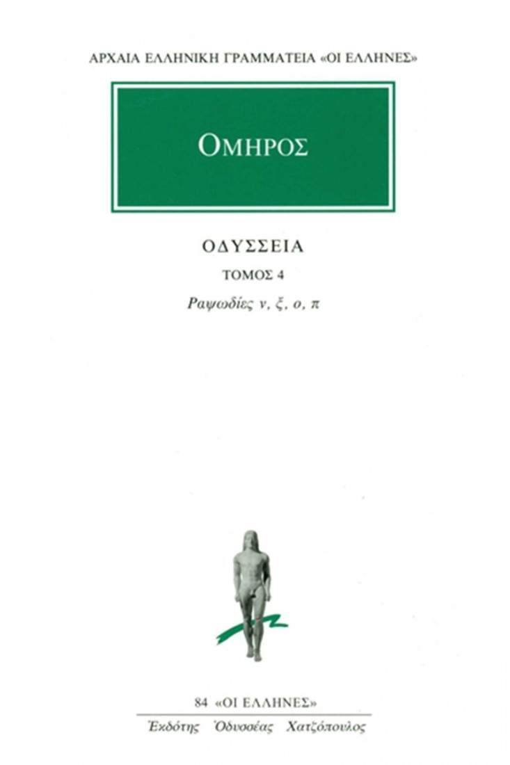 Οδύσσεια 4 (Όμηρος)