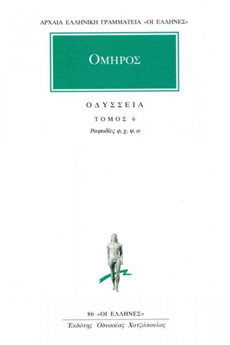 Οδύσσεια 6 (Όμηρος)