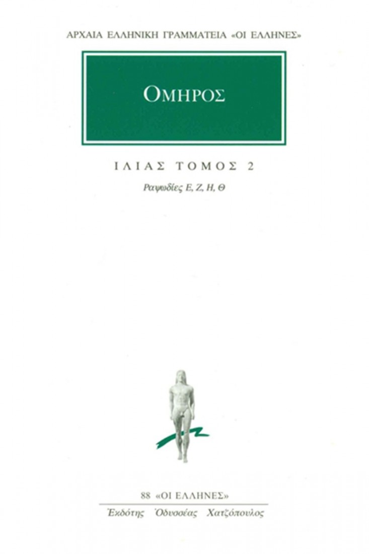 Ιλιάδα 2 (Όμηρος)