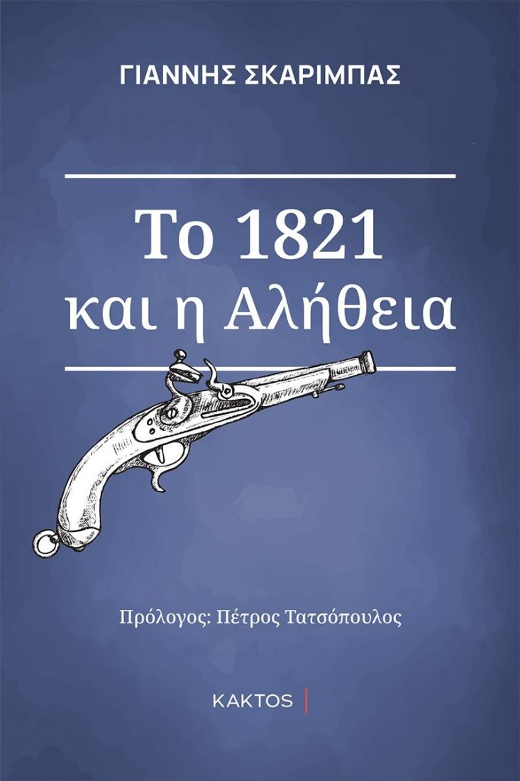 Το 1821 και η αλήθεια
