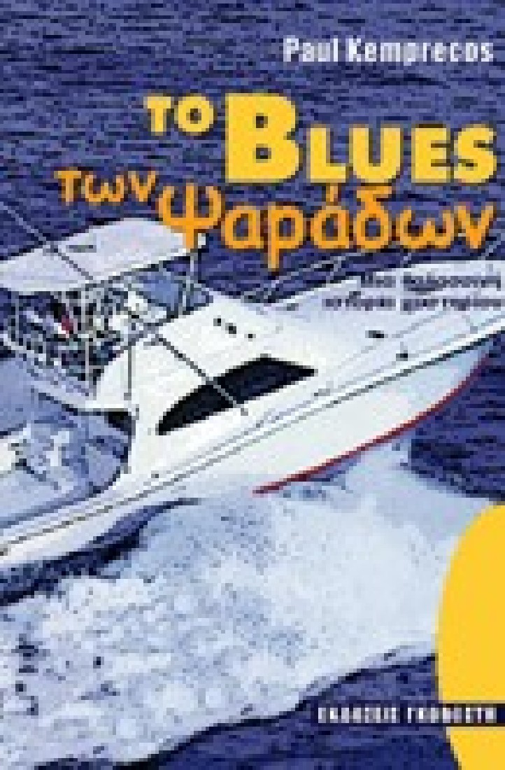 Το blues των ψαράδων.