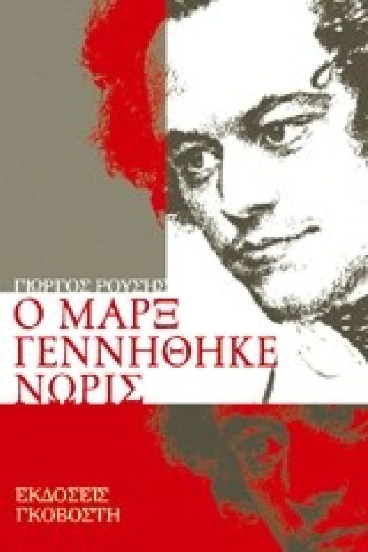 Ο Μαρξ γεννήθηκε νωρίς.