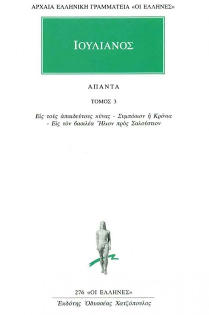 Άπαντα 3 (Ιουλιανός)