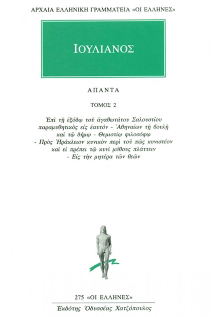 Άπαντα 2 (Ιουλιανός)