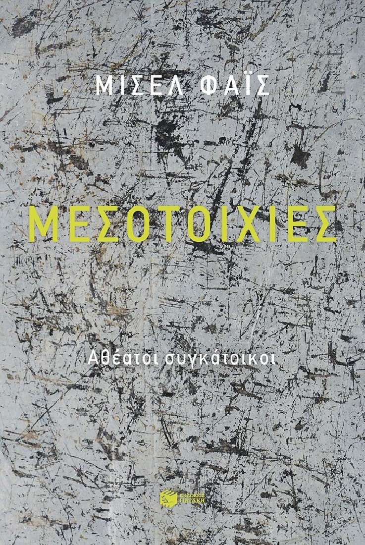 Μεσοτοιχίες. Αθέατοι συγκάτοικοι