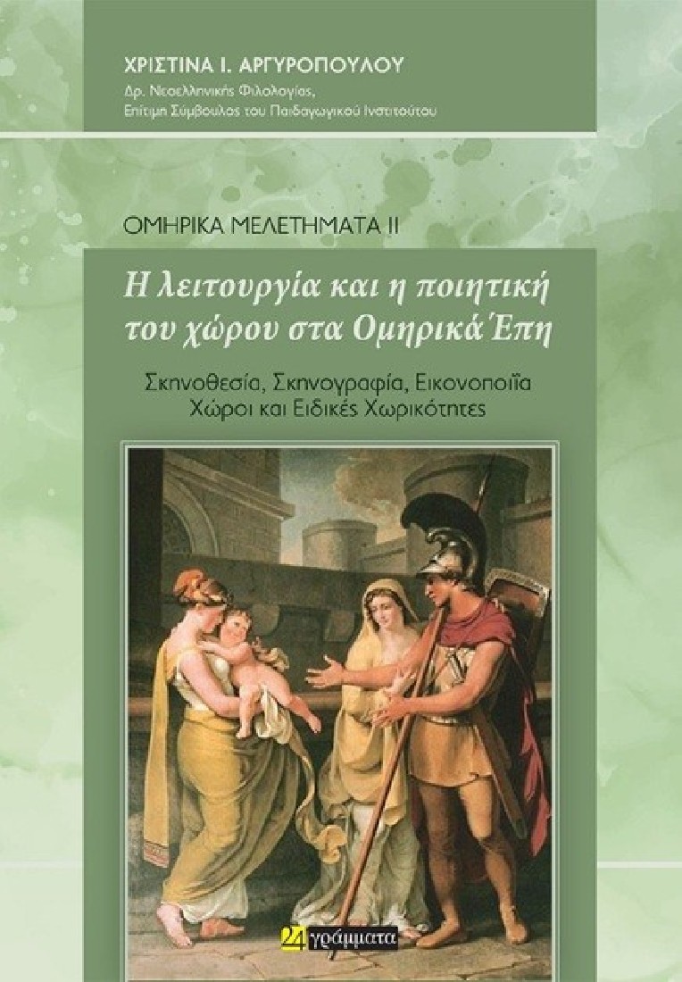 Η λειτουργία και η ποιητική του χώρου στα Ομηρικά Έπη