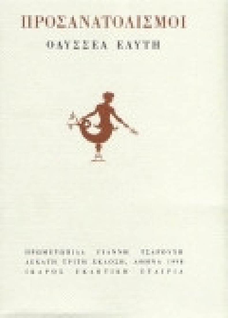 Οδυσσέας Ελύτης: Προσανατολισμοί
