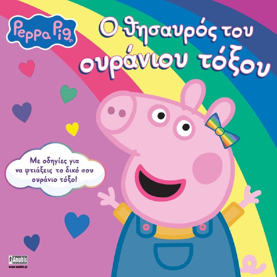 Peppa Pig: Ο θησαυρός του ουράνιου τόξου