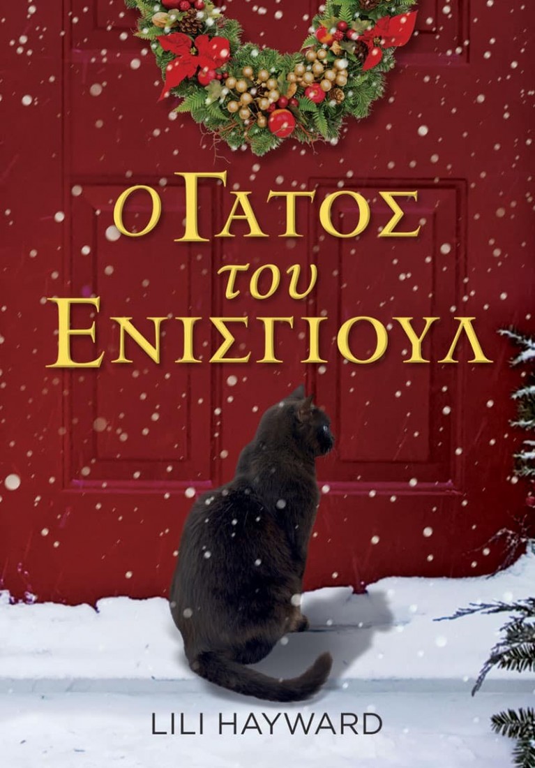 Ο Γάτος του Ένισγιουλ