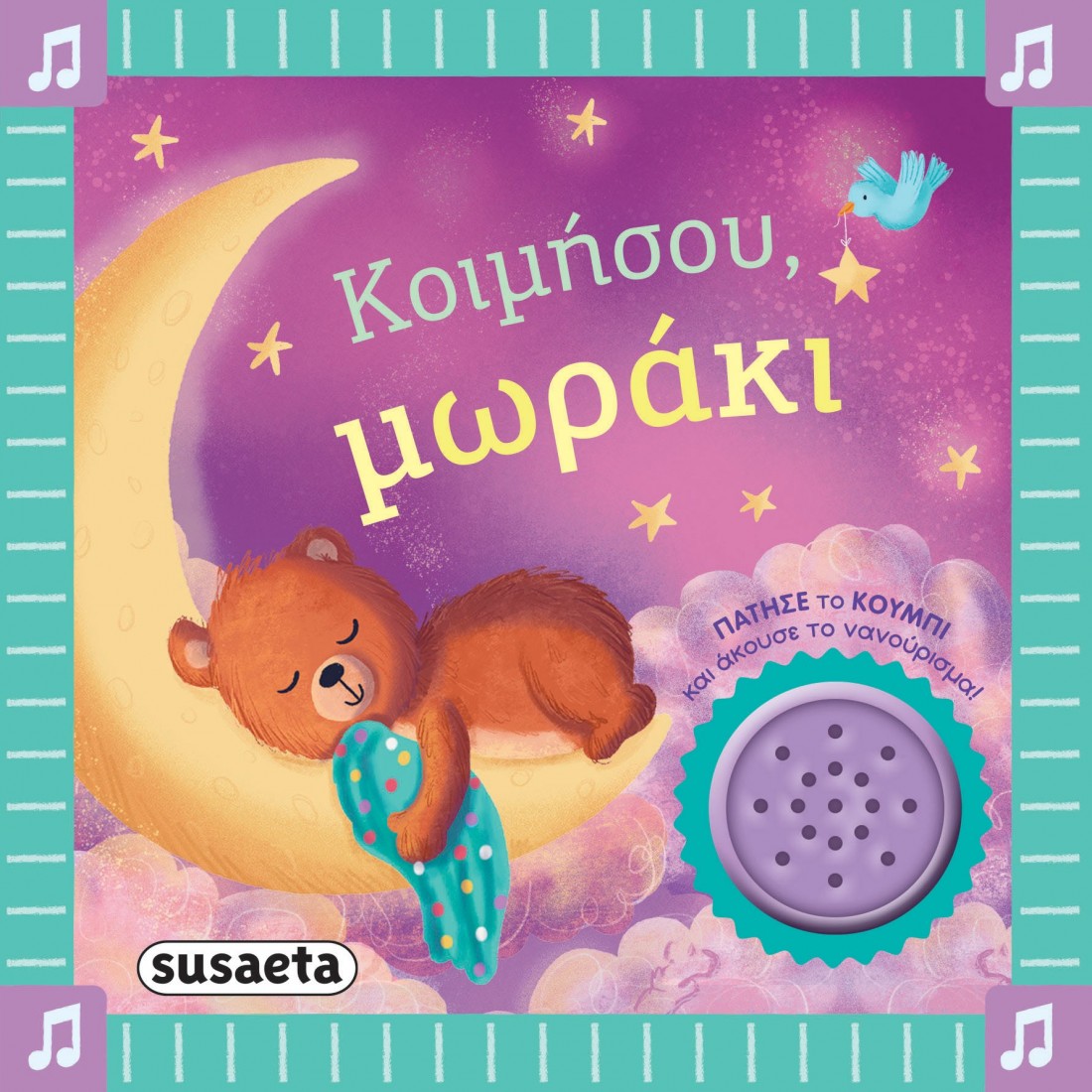 Τα πρώτα μου νανουρίσματα: Κοιμήσου, μωράκι