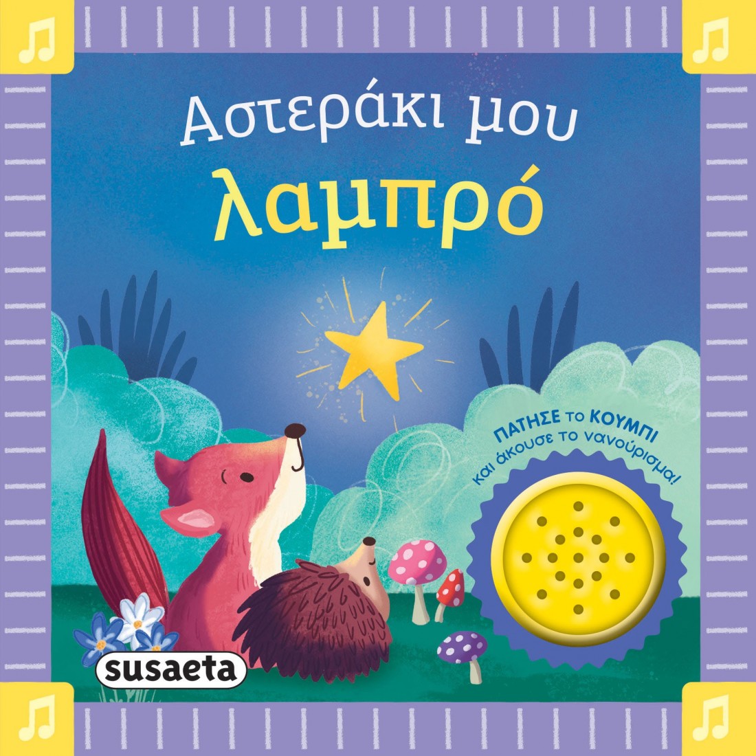 Τα πρώτα μου νανουρίσματα: Αστεράκι μου λαμπρό