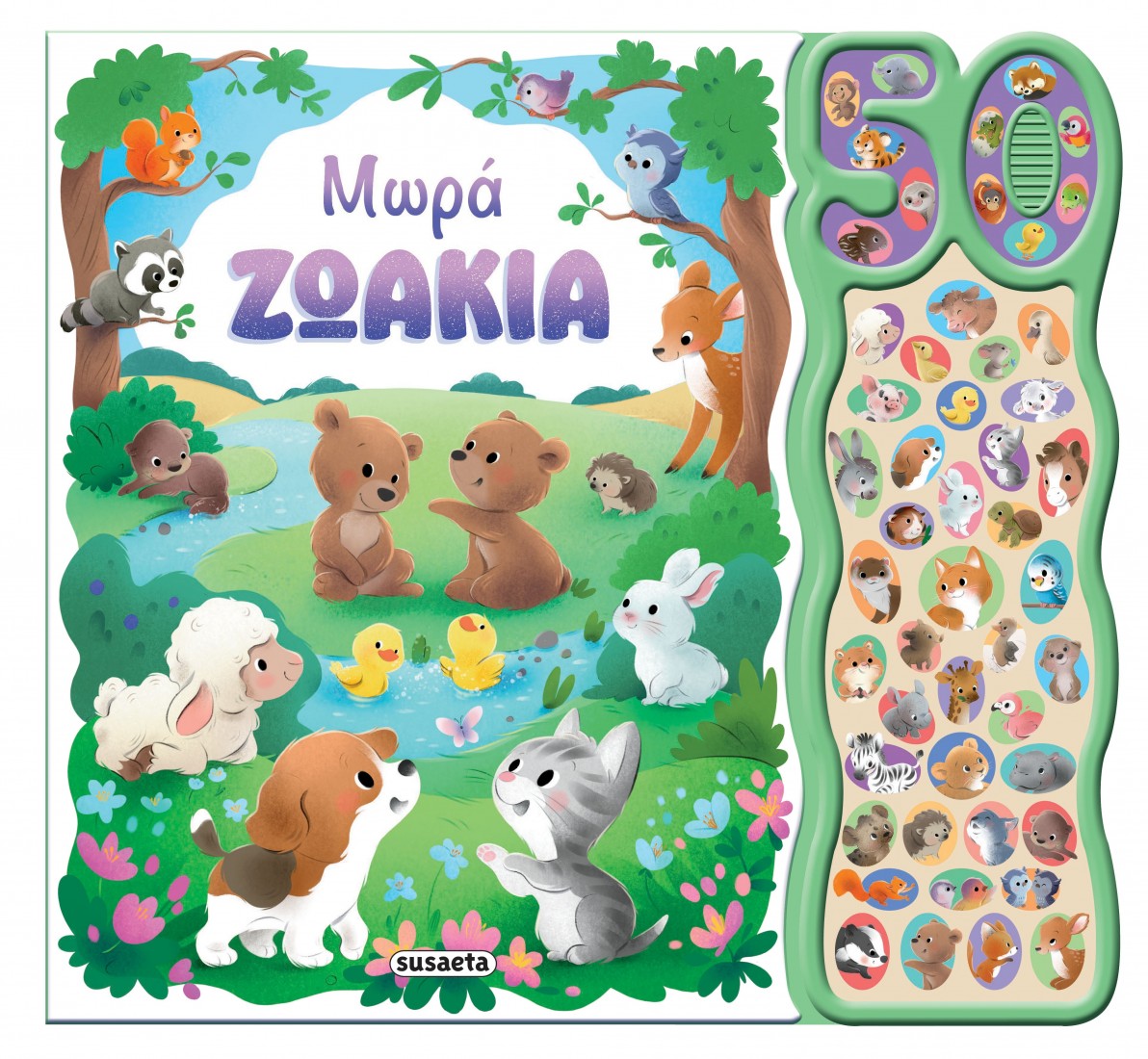 50 φωνούλες και ήχοι: Μωρά ζωάκια