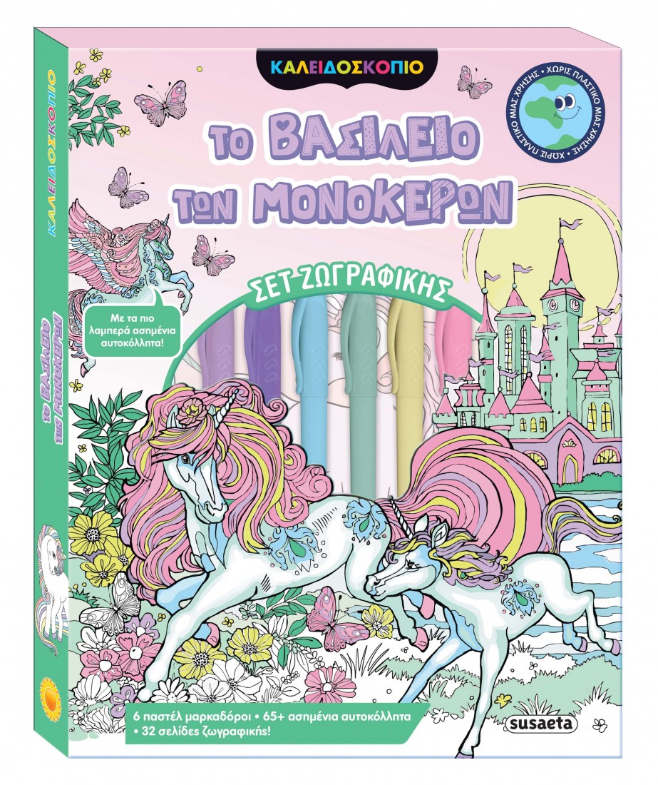 Καλειδοσκόπιο Χρωμάτων: Το βασίλειο των μονόκερων
