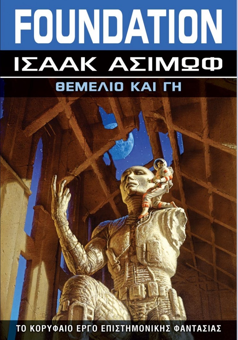 Foundation 5: Θεμέλιο και Γη