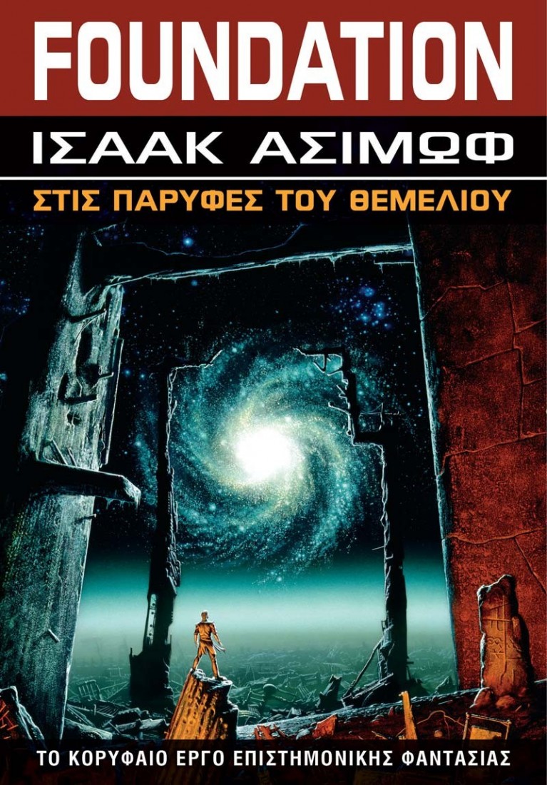 Foundation 4: Στις Παρυφές του Θεμελίου
