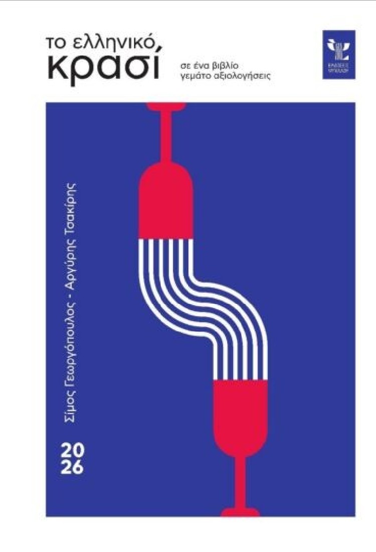 Το ελληνικό κρασί