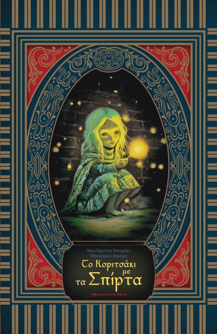 Το κοριτσάκι με τα σπίρτα