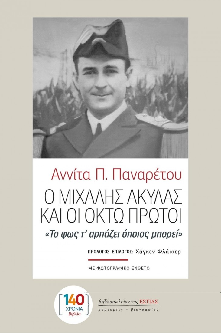 Ο Μιχάλης Ακύλας και οι Οκτώ Πρώτοι